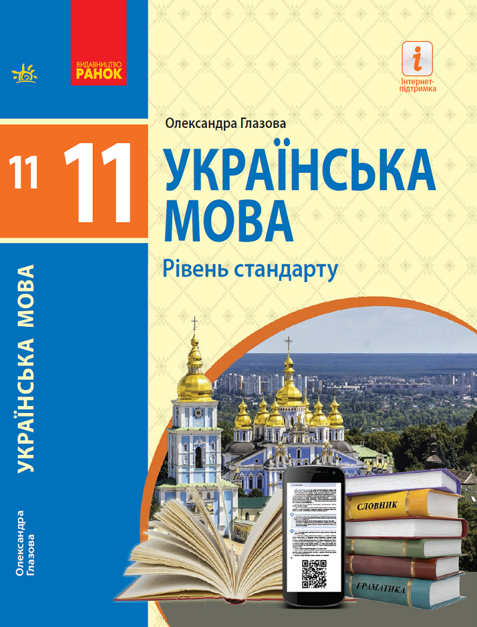 Ukrajinský jazyk - 11. ročník